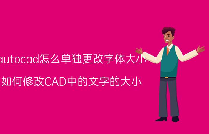 autocad怎么单独更改字体大小 如何修改CAD中的文字的大小？